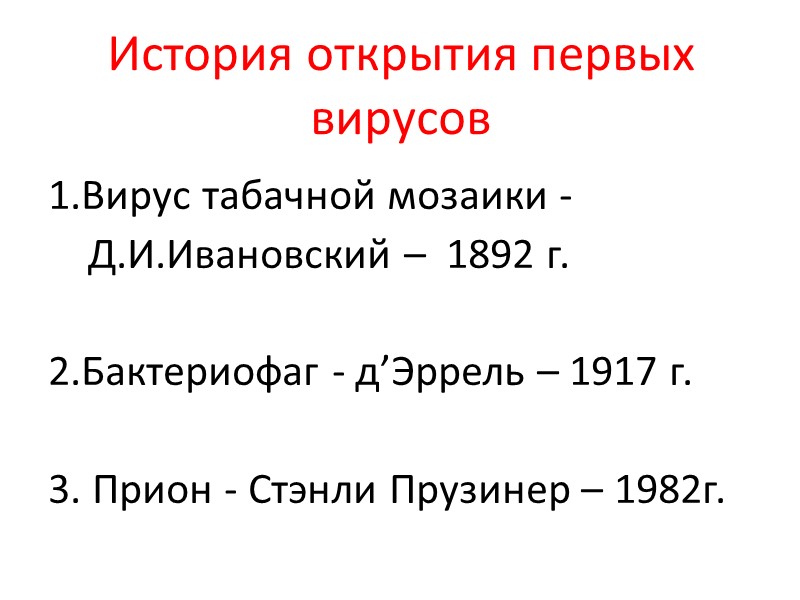 История открытия первых вирусов 1.Вирус табачной мозаики -  Д.И.Ивановский –  1892 г.